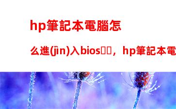 hp筆記本電腦怎么進(jìn)入bios，hp筆記本電腦怎么進(jìn)入bios設(shè)置內(nèi)存頻率